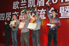 歐蘭凱盾2012年第四屆產(chǎn)品交流會暨答謝酒會勝利閉幕
